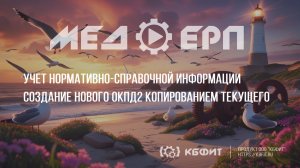 КБФИТ: МЕДЕРП. Учет НСИ: Создание нового ОКПД2 копированием текущего