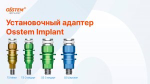 Установочный адаптер имплантатов Osstem Implant