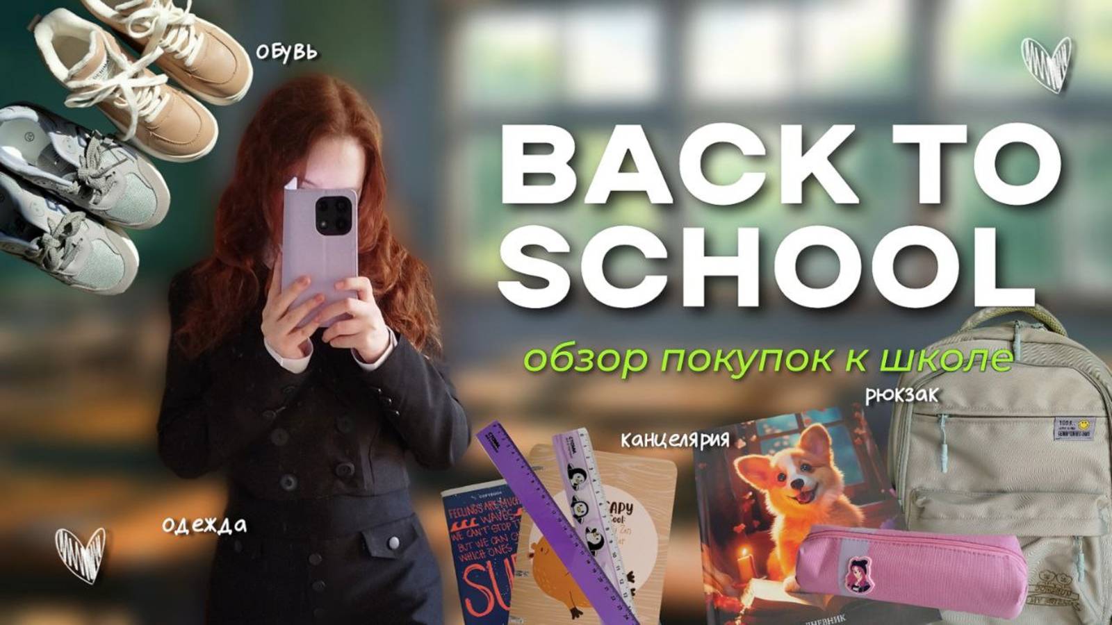 BACK TO SCHOOL 2024-2025 | ОБЗОР ПОКУПОК К ШКОЛЕ | канцелярия, одежда, обувь, рюкзак, образы смотреть онлайн