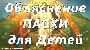 Простое объяснение праздника святой Пасхи для детей, Песнопения Святой Пасхи 🙏🙏🙏
