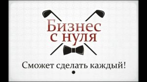 Как начать свой бизнес с нуля