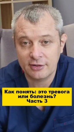 Как понять: это тревога или болезнь? Часть 3