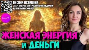 Оксана Асташева. Женская энергия и деньги.
