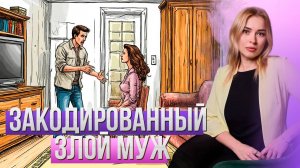 Злой закодированный МУЖ - ЧТО ДЕЛАТЬ?