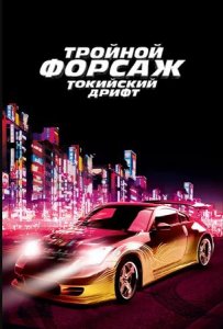 Тройной форсаж: Токийский дрифт | The Fast and the Furious: Tokyo Drift (2006)