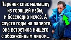Паренек спас малышку из горящей избы и бесследно исчез. А спустя годы на паперти она встретила...