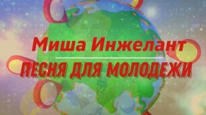 Песня для молодежи. Миша Инжелант