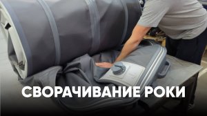 Сворачивание лодки Роки 415 ФБ #xriver