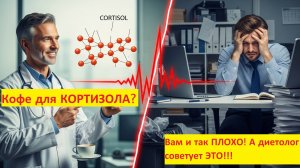 Вам и так ПЛОХО, а диетолог советует ЭТО!  Вся правда о кофе и кортизоле! Не повышай гормон СТРЕССА!