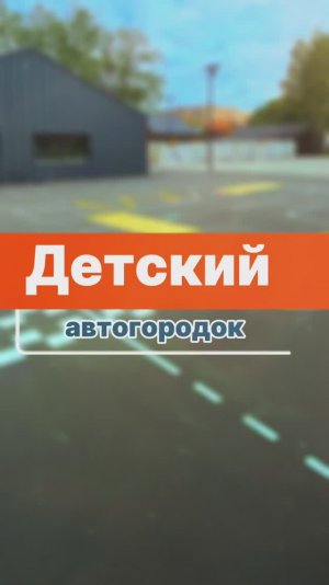 Разметка для детского автогородка