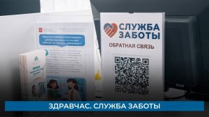 Здравчас. Служба заботы