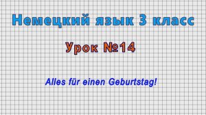 Немецкий язык 3 класс (Урок№14 - Feste im Fruhling.)