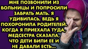 Мне позвонили из больницы и попросили забрать мать. Я удивилась, ведь я похоронила родителей...