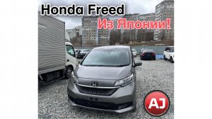 Honda Freed с аукциона Японии!