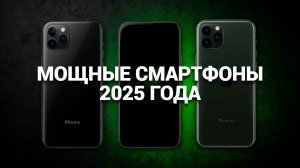 📱ТОП-5 самых мощных смартфонов 2025 года! Узнайте, какие модели задают стандарты производительности