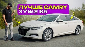 Доступный, Японский, Скучный. Обзор на Honda Accord 2021 года.