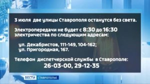 На двух улицах в Ставрополе сегодня не будет света