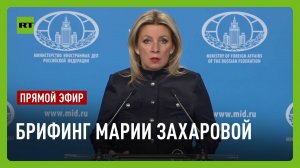 Еженедельный брифинг Марии Захаровой