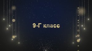 Торжественный выход учеников 9-Г класса "ВЫПУСКНИК 2025"