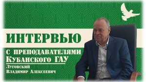 КубГАУ в лицах Луговский Владимир Алексеевич 
Выпуск 6