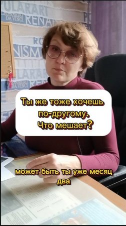 Ты тоже хочешь по другому, что мешает ?