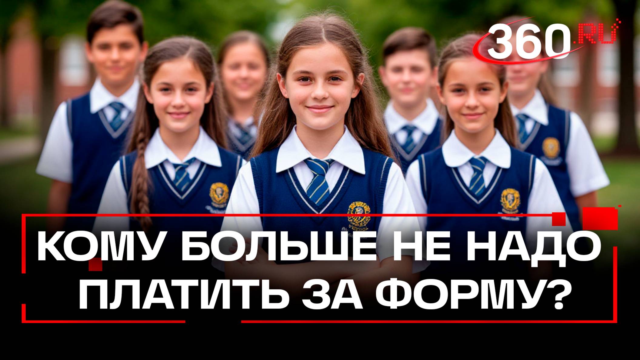 Выплаты на школьную форму получат новые категории льготников из Московской области