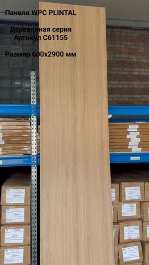 Стеновая панель WPC C61155 PLINTAL
