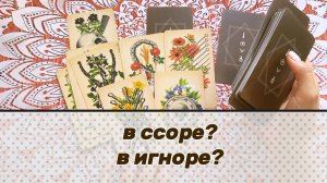Что он думает о тебе сейчас? Для тех, кто в ссорах и игнорах. Гадание на Таро