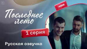 Последнее лето | 1 серия на русском языке