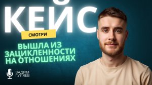 Как выйти из зацикленности на отношениях — кейс за 1 сессию