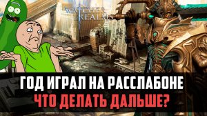 ГОД ИГРАЛ НЕ ПАРЯСЬ, САМОЕ ВРЕМЯ ЭТО ИСПРАВИТЬ! Обзор #44 #watcherofrealms