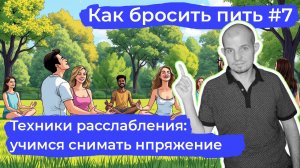 Как бросить пить #7: Техники расслабления - учимся снимать напряжение без алкоголя