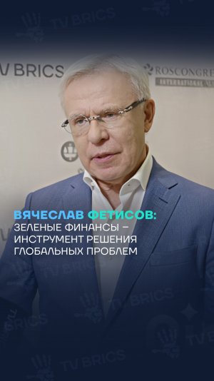 Вячеслав Фетисов: зеленые финансы – инструмент решения глобальных проблем