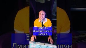 Дмитрий Колдун Царевна R ЭФИР 13  Клондайс кавер