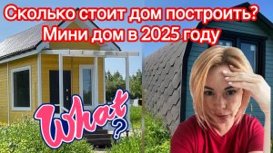 Сколько стоит дом построить
