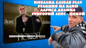 Инвалид Gaidar Play Реакция на клип Лариса Долина, Григорий Лепс - Покой
