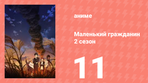 Маленький гражданин 2 сезон 11 серия (аниме-сериал, 2025)