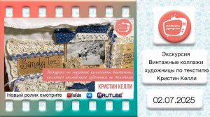 Экскурсия по музейной коллекции винтажных коллажей английского художника по текстилю Кристин Келли