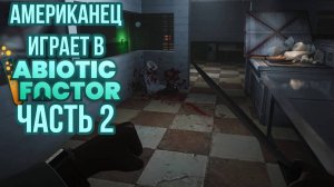 Опасность в Кухне | Abiotic Factor Прохождение | #2