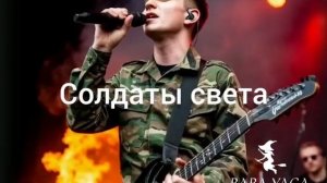 новая песня Солдаты света от Baba Yaga