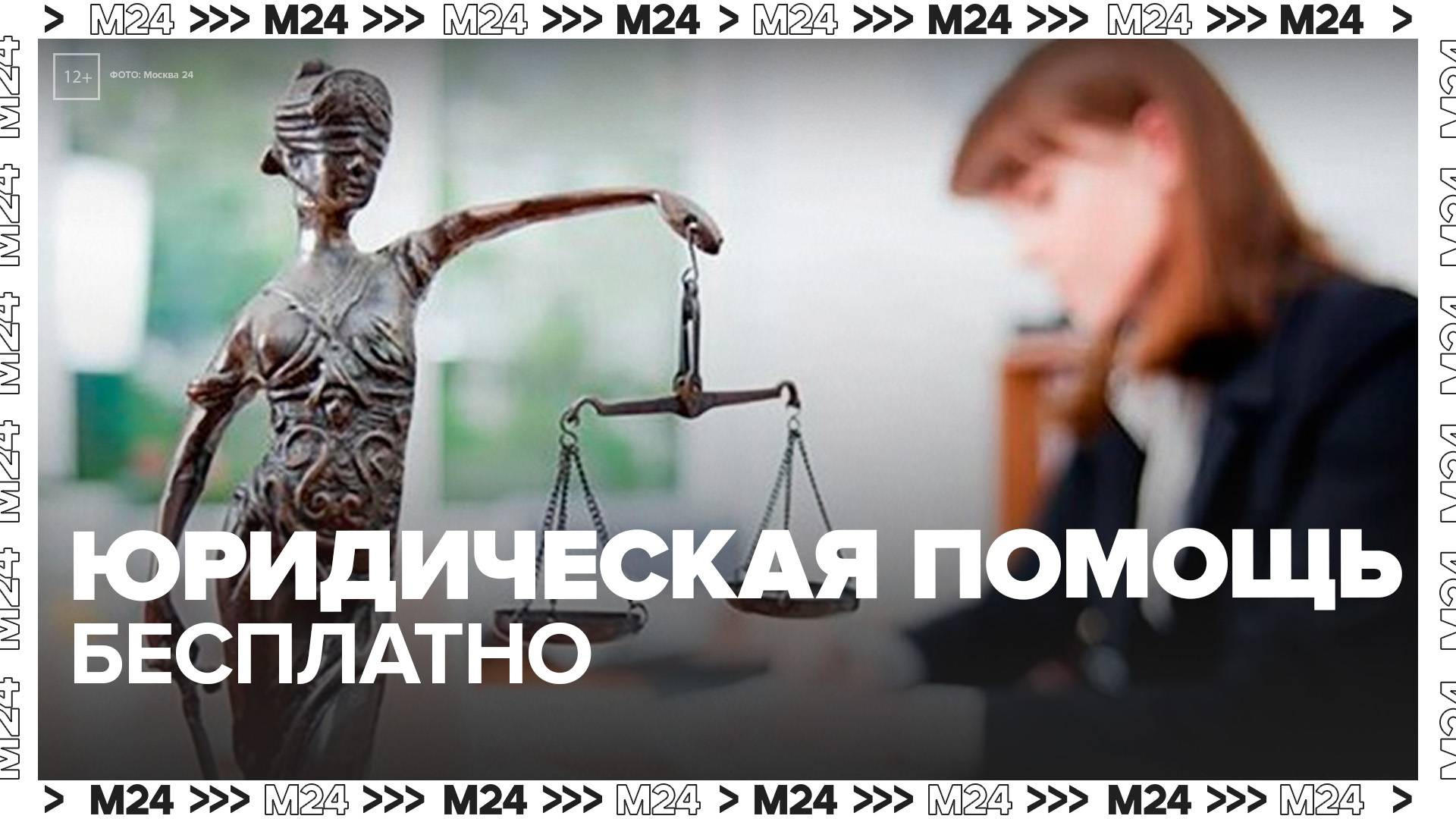 Москвичи смогут бесплатно получить юридическую помощь с 7 по 13 июля - Москва 24