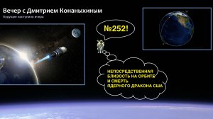Вечер с Дмитрием Конаныхиным №252 Непосредственная близость на орбите и смерть ядерного дракона США