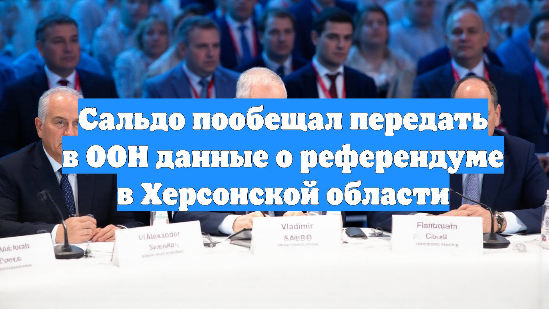 Сальдо пообещал передать в ООН данные о референдуме в Херсонской области