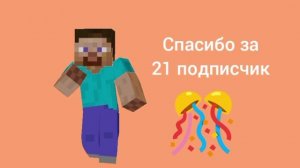 Спасибо большое за 21 подписчик 🎉🎉🎉