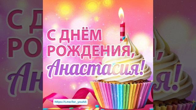 С днём рождения Анастасия! #поздравление #Анастасия #сднемрождения