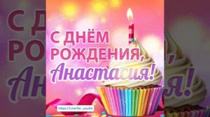С днём рождения Анастасия! #поздравление #Анастасия #сднемрождения