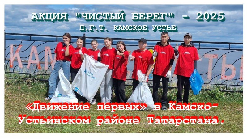[ДВИЖЕНИЕ ПЕРВЫХ] - ВСЕРОССИЙСКАЯ АКЦИЯ "ЧИСТЫЙ БЕРЕГ" - 2025