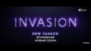 Вторжение (3 Сезон) — Русский Трейлер Тизер (Субтитры, 2025)