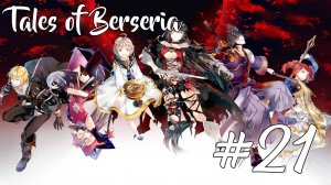 Прохождение Tales of Berseria #21