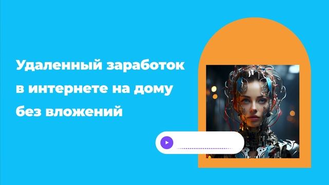 Удаленный заработок в интернете на дому без вложений смотреть онлайн
